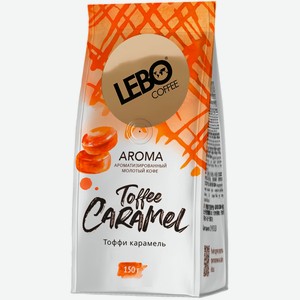 Кофе Lebo Toffee Caramel натуральный жареный молотый с ароматом карамели арабика, 150г