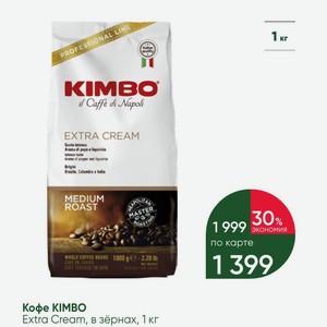 Кофе KIMBO Extra Cream, в зёрнах, 1 кг