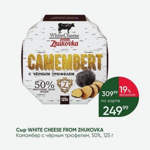 Сыр WHITE CHEESE FROM ZHUKOVKA Камамбер с чёрным трюфелем, 50%, 125 г