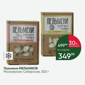 Пельмени МЕЛЬНИКОВ Московские; Сибирские, 500 г