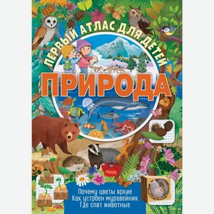 Книга ND Play «Первый атлас для детей. Природа»