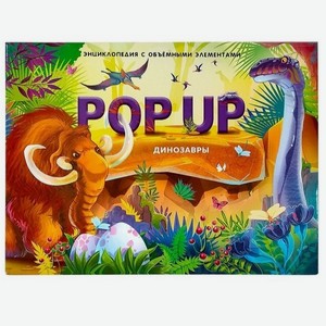 Книга Pop-up энциклопедия MalaMaLama «Динозавры» панорама