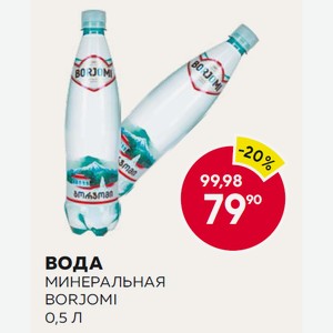 Вода Минеральная Borjomi 0,5 Л