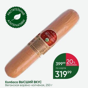 Колбаса ВЫСШИЙ ВКУС Веганская варёно-копчёная, 250 г