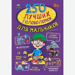 Книга АСТ «250 лучших головоломок для мальчиков»