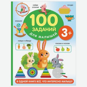 Книга 100 заданий для малыша 3+