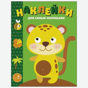 Книга СТРЕКОЗА Наклейки для самых малаленьких Выпуск 40 Леопардик