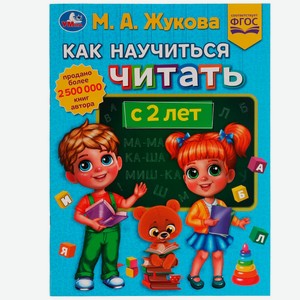 Книга УМка Как научить читать с 2 лет Жукова 336562