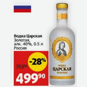 Водка Царская Золотая, алк. 40%, 0.5 л Россия