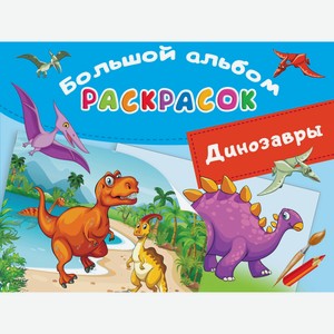 Книга АСТ «Динозавры» Большой альбом раскрасок