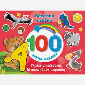Книга АСТ 100 ярких наклеек «Весёлая Азбука»