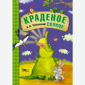 Книга «Любимые сказки К.И. Чуковского: Краденое солнце»