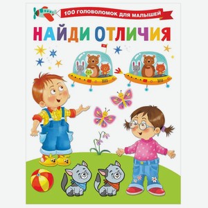 Книга АСТ «Найди отличия» 100 головоломок для малышей