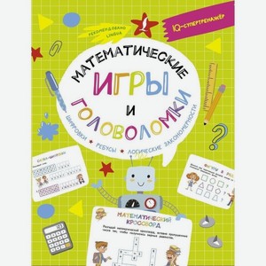 Книга АСТ «Математические игры и головоломки: шифровки, ребусы, логические закономерности»