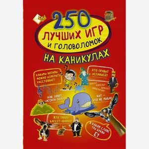 Книга АСТ «250 лучших игр и головоломок на каникулах»
