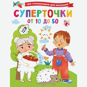 Книга АСТ «Суперточки. От 10 до 50» 100 головоломок для малышей