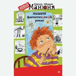 Книга АСТ Манюня пишет фантастичыскый роман