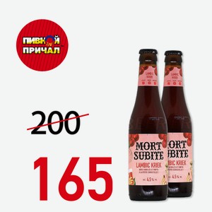 Пиво Морт Сюбите Крик Ламбик 0,33л ст/б