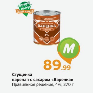 Сгущенка вареная с сахаром  Варенка  Правильное решение, 4%, 370 г