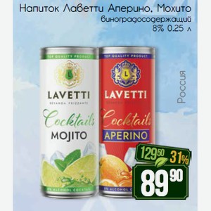 Напиток Лаветти-Аперино виноградосодержащий 8% 0.25 л