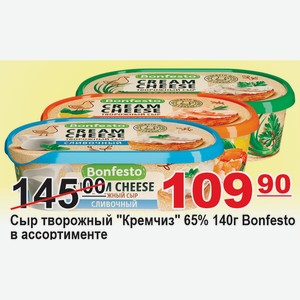 Сыр творожный  Кремчиз  65% 140г Bonfesto в ассортименте