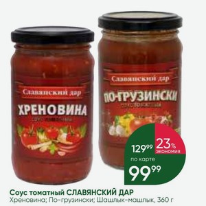 Соус томатный СЛАВЯНСКИЙ ДАР По-грузински 360 г