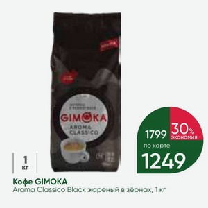 Кофе GIMOKA Aroma Classico Black жареный в зёрнах, 1 кг