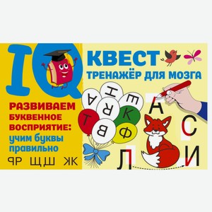 Книга АСТ IQ-квест тренажёр для мозга «Развиваем буквенное восприятие учим буквы правильно»
