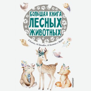 Книга АСТ 25 сказок и рассказов «Большая книга лесных животных»
