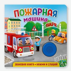 Звуковая книга ND Play «Пожарная машина»