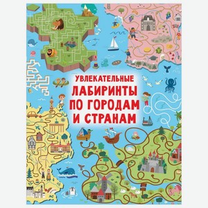 Книга АСТ «Увлекательные лабиринты по городам и странам»