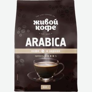 Кофе в зернах Живой кофе Арабика 800г