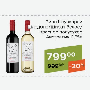 Вино Ноузворси Шардоне белое полусухое 0,75л
