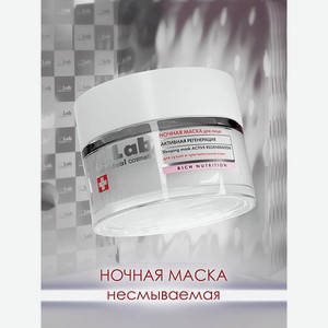 Маска для лица I.C.Lab Individual cosmetic Ночная активная регенерация 50 мл