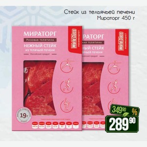 Нежный стейк из тельячьей печени Розовая телятина Мираторг450 г
