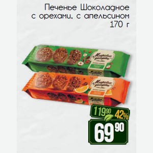 Печенье Шоколадное с орехами, с апельсином 170 г