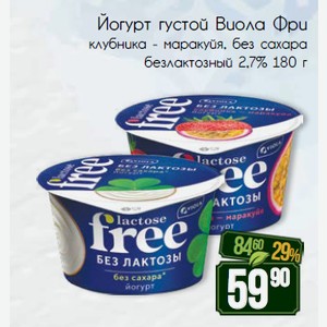 Йогурт густой Виола Фри клубника - маракуйя, без сахара безлактозный 2,7% 180 г