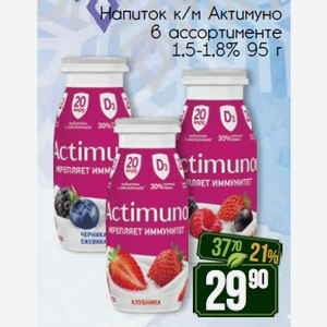 Напиток к/м Актимуно в ассортименте 1,5-1,8% 95 г