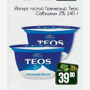 Йогурт густой Греческий Теос Савушкин 2% 140 г