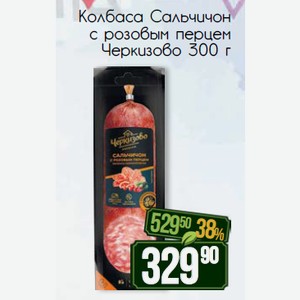 Колбаса Сальчичон с розовым перцем Черкизово 300 г