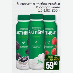 Биойогурт питьевой АктиБио в ассортименте 1,5-1,8% 260 г