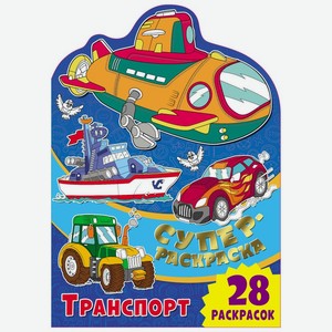 Книга ND Play «Транспорт» Суперраскраска с любимыми героями