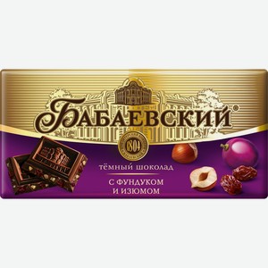 Шоколад БАБАЕВСКИЙ Темный с фундуком и изюмом, Россия, 90 г