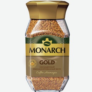Кофе растворимый JACOBS Gold / Monarch Gold натур. сублимированный ст/б, Россия, 95 г