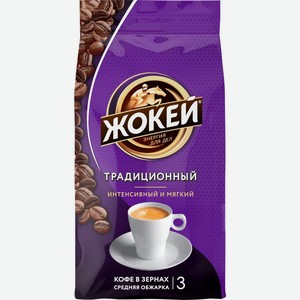 Кофе зерновой ЖОКЕЙ Традиционный жар. м/у, Россия, 900 г