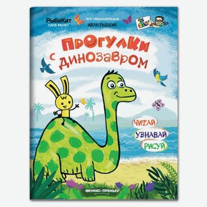 Книга-раскраска Феникс «Прогулки с динозавром»