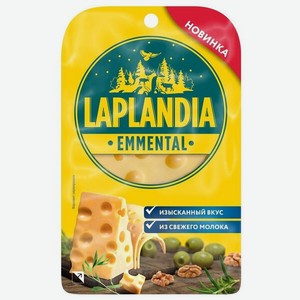 Сыр полутвердый Laplandia Emmental, 45%, нарезка, 120 гр
