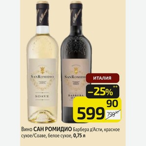 Вино САН РОМИДИО Барбера д Асти, красное сухое/Соаве, белое сухое, 0,75 л