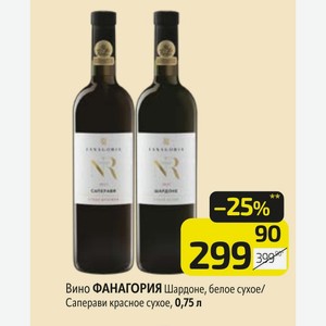 Вино ФАНАГОРИЯ Шардоне, белое сухое/ Саперави красное сухое, 0,75 л
