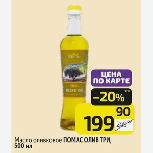 Масло оливковое ПОМАС ОЛИВ ТРИ, 500 мл